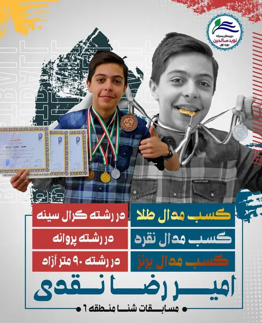 مدرسه نوید صالحین، کسب مقام های ارزشمند در مسابقات شنای منطقه ۶ توسط دانش آموزان دبیرستان نوید صالحین